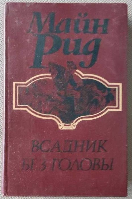 М. Рид. Всадник без головы