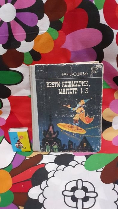 Е. Брошкевич. Братья Кошмарик, магистр и я