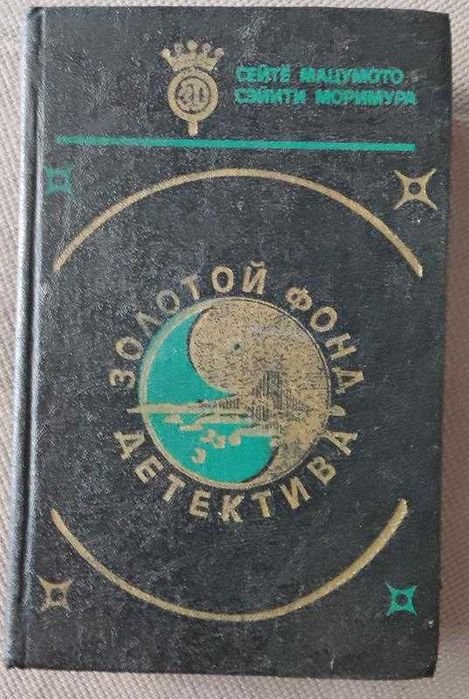 С. Мацумото. Чёрное Евангелие