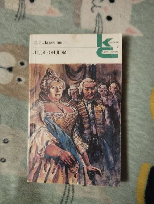 И.И. Лажечников. Ледяной дом