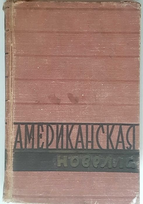 Американская новелла XX века