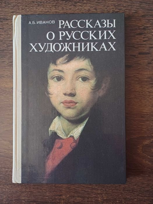 А.Б. Иванов. Рассказы о русских художниках