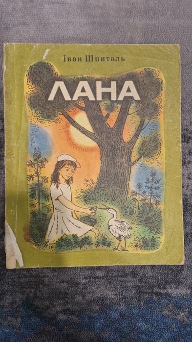 И. Шпиталь. Лана