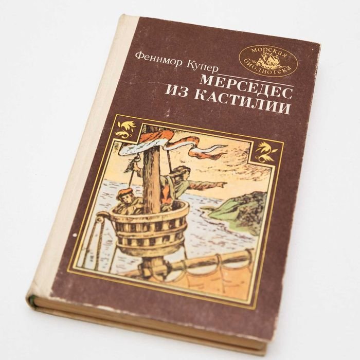 Д.Ф. Купер. Мерседес из Кастилии