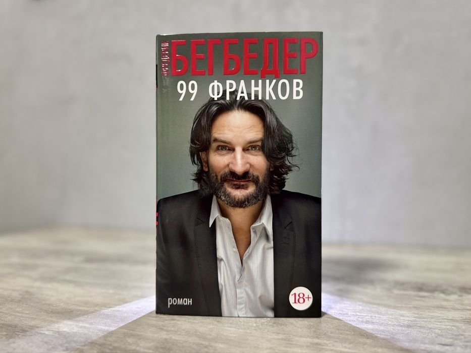 Ф. Бегбедер. 99 франков