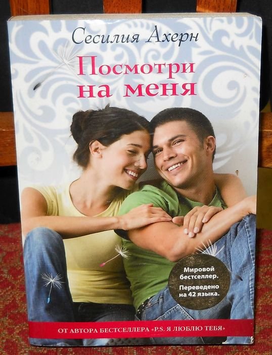 С. Ахерн. Посмотри на меня