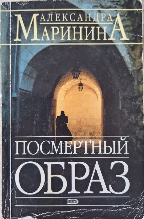 О. Маринина. Книга