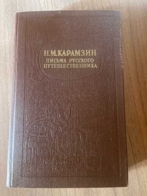 Н.М. Карамзин. Письма русского путешественника