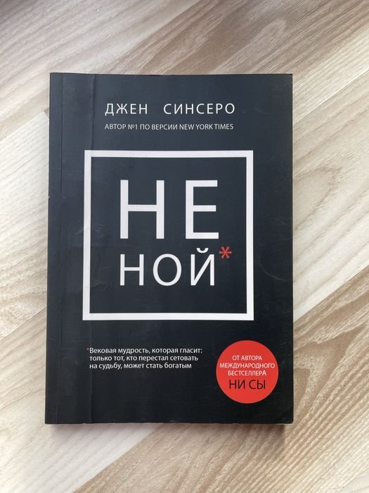 Д. Синсеро. Не ной