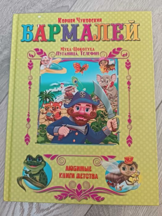 К. Чуковский. Бармалей