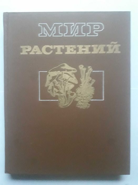 А.Л. Тахтаджян. Мир растений. Слизевики, грибы. Том 2