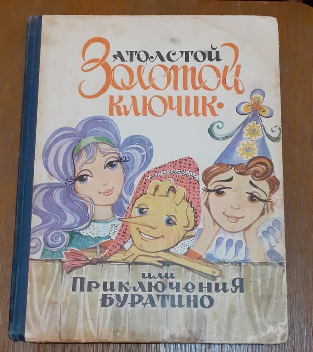 А. Толстой. Золотой ключик