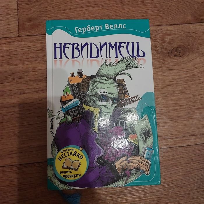 Г. Уэлс. Невидимец