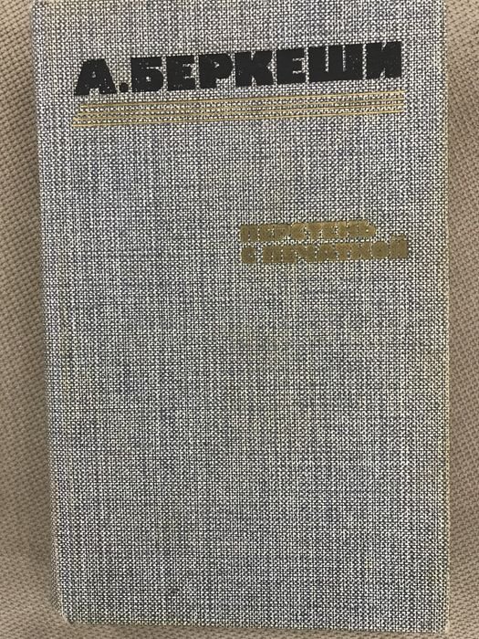 А. Беркеши. Перстень с печаткой. Агент #13. Уже пропели петухи