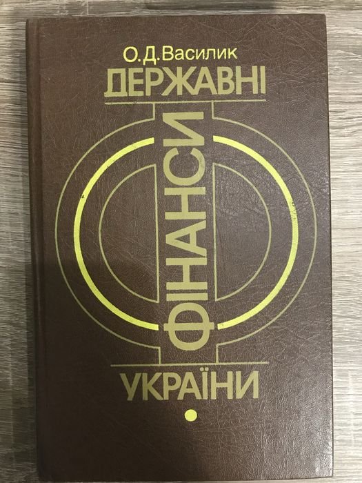 О.Д. Василик. Государственные финансы Украины