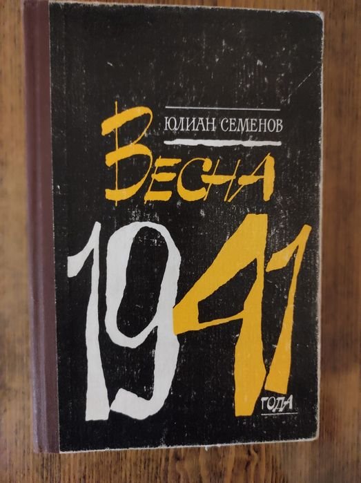 Ю.С. Семёнов. Весна 1941 года