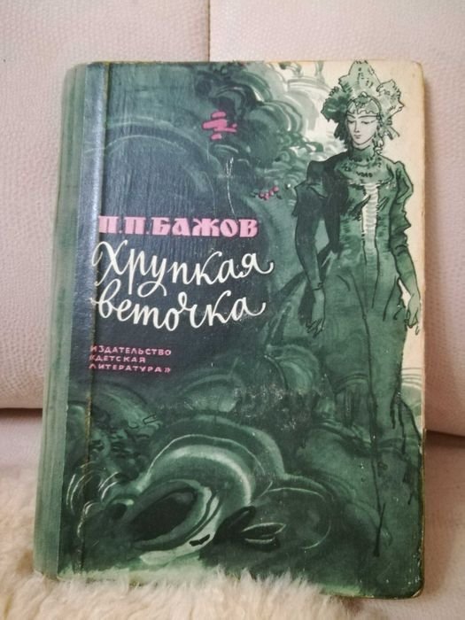 П.П. Бажов. Хрупкая веточка. Уральские сказы