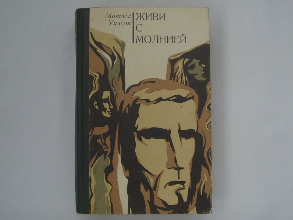 М. Уилсон. Живи с молнией