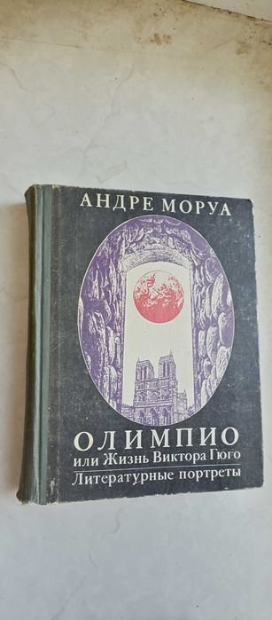 А. Моруа. Олимпио или Жизнь Виктора Гюго