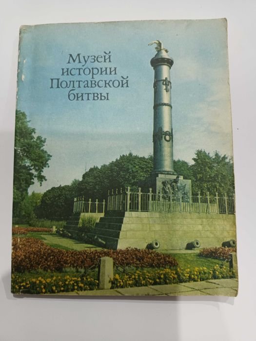 Музей истории Полтавской битвы