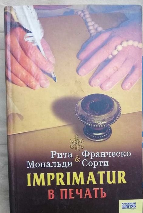 Р. Мональди, Ф. Сорти. Imprimatur