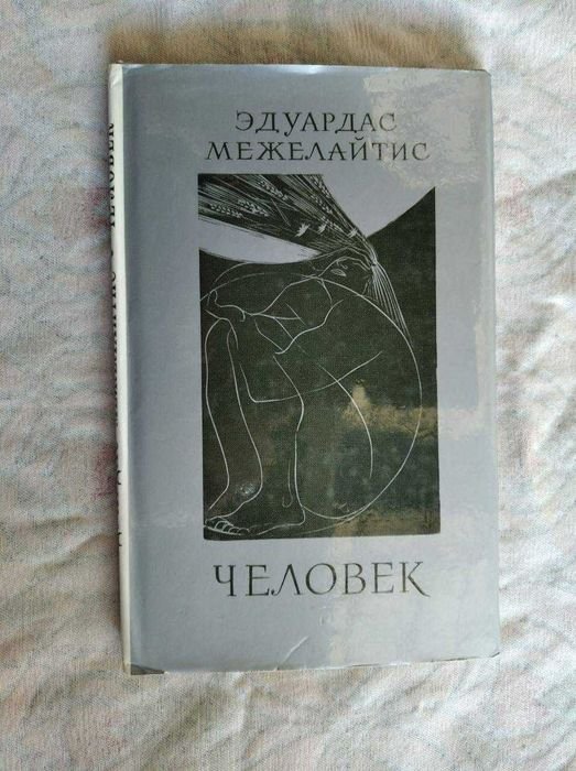 Э. Межелайтис. Человек