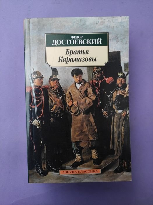 Ф.М. Достоевский. Братья Карамазовы