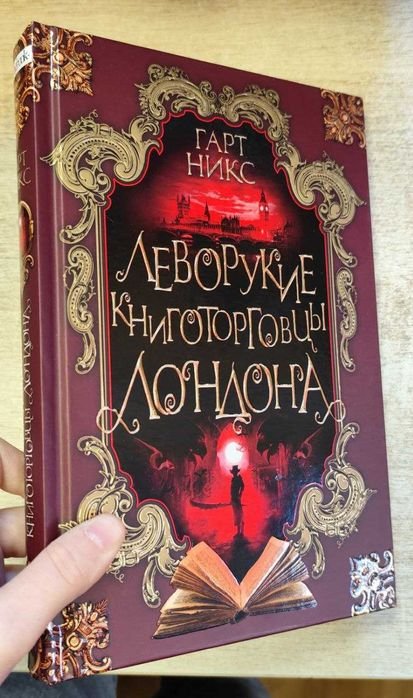 Г. Никс. Леворукие книготорговцы Лондона