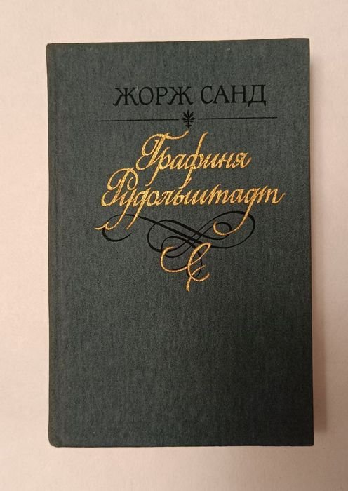 Жорж Санд. Графиня Рудольштадт
