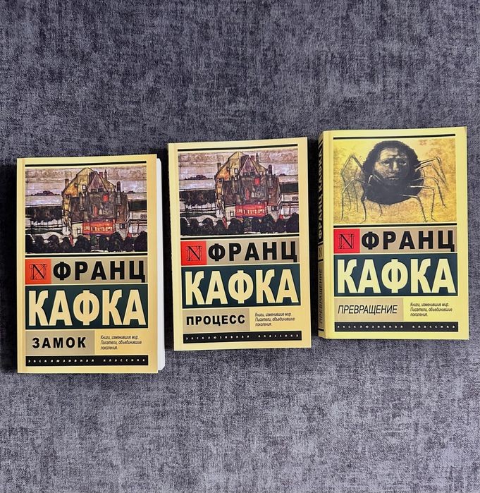 Ф. Кафка. Замок / Превращение / Процесс