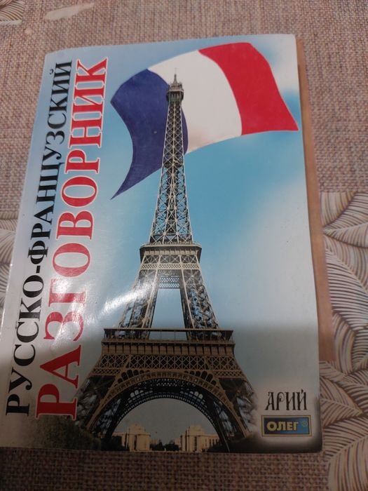 РусскоФранцузский разговорник