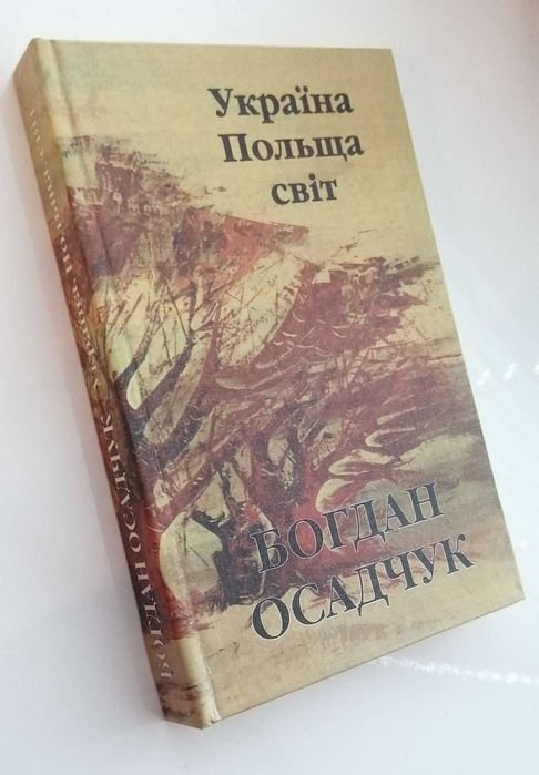 Б. Осадчук. Украина, Польша, мир