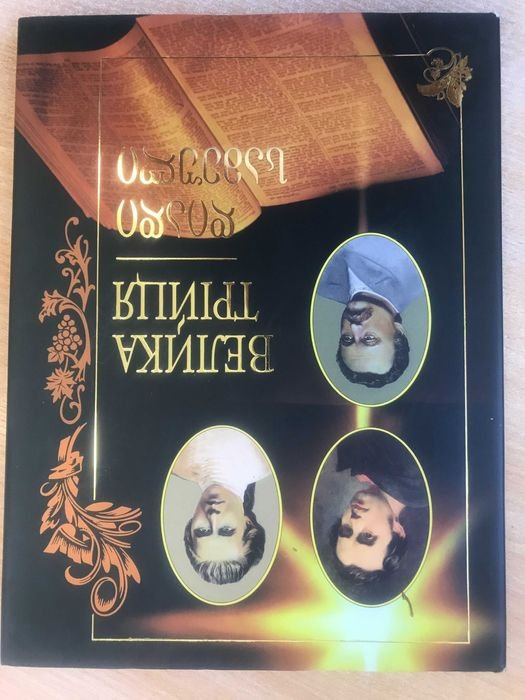 Сборник иллюстрированных произведений Т. Шевченко, И. Франко и Леси Украинки