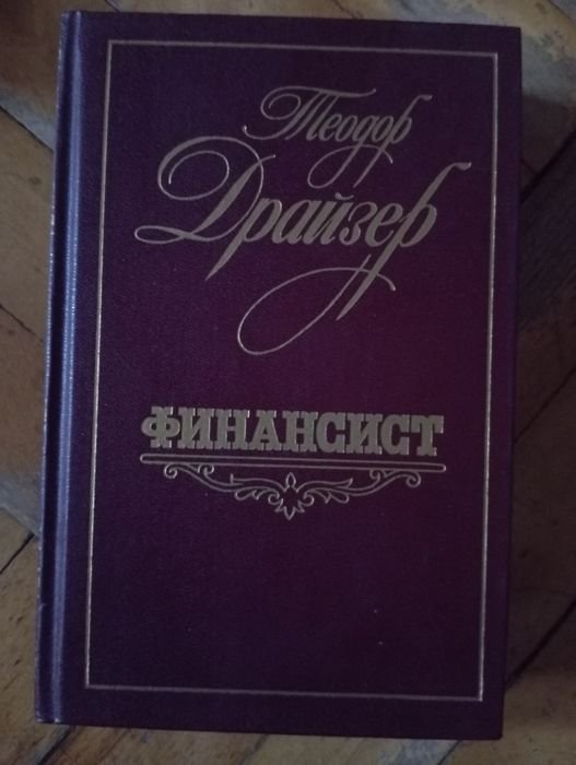 Т. Драйзер. Финансист
