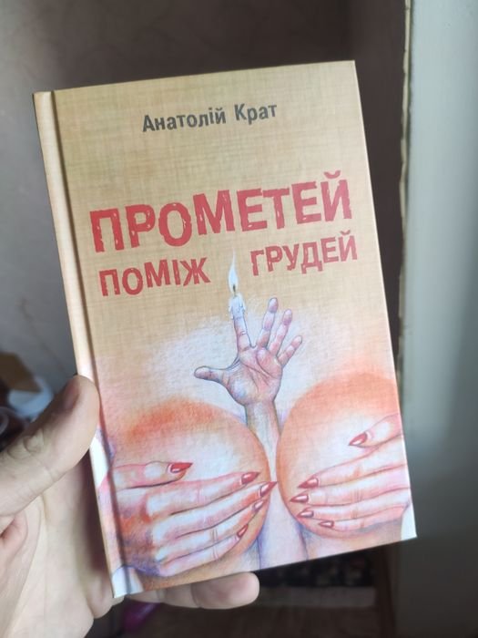 И. Драч. Прометей помеж грудей