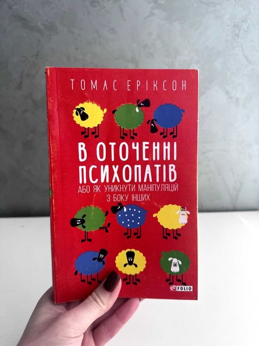 Т. Эриксон. В окружении психопатов
