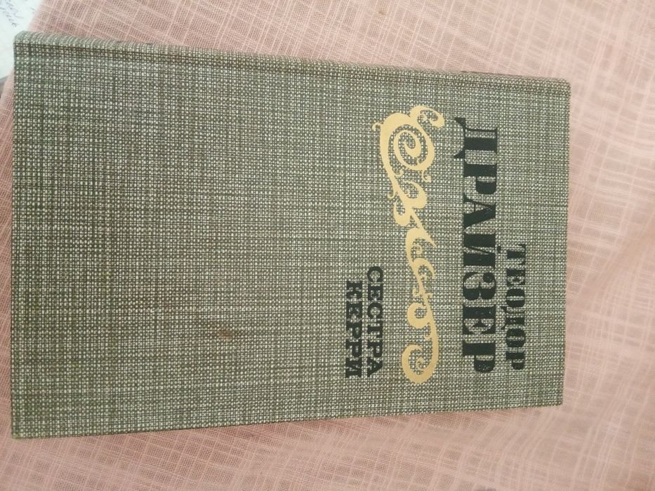 Т. Драйзер. Сестра Керри