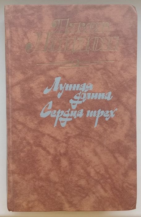 Д. Лондон. Лунная долина/Сердца трёх