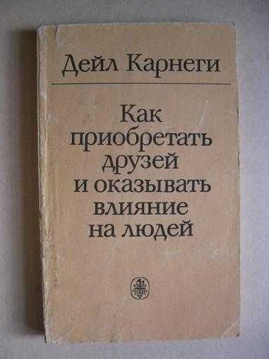 Д.Б. Карнеги. Как приобретать друзей и оказывать влияние на людей