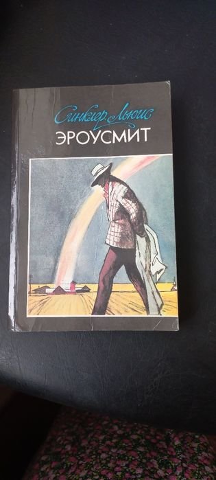 С. Льюис. Эроусмит