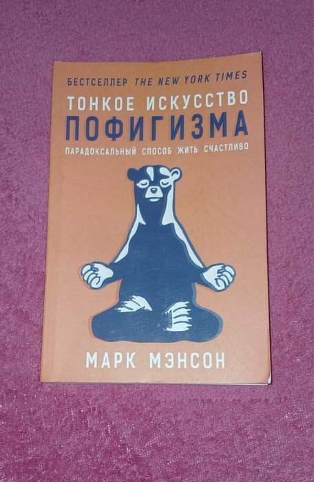 М. Мэнсон. Тонкое искусство пофигизма