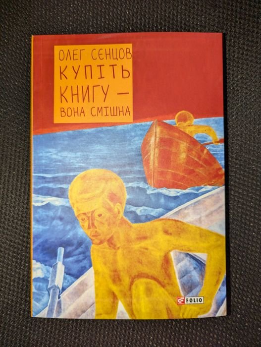 О. Сенцов. Купите книгу  она смешная