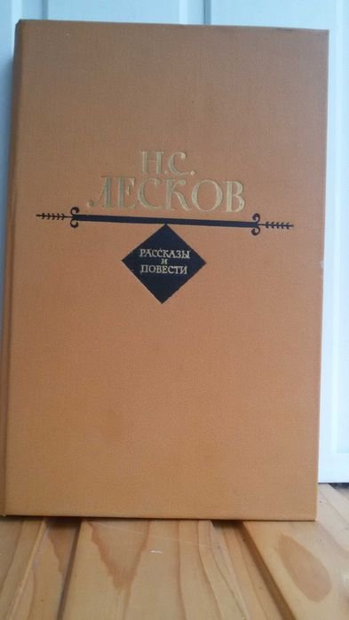 Н.С. Лесков. Рассказы и повести