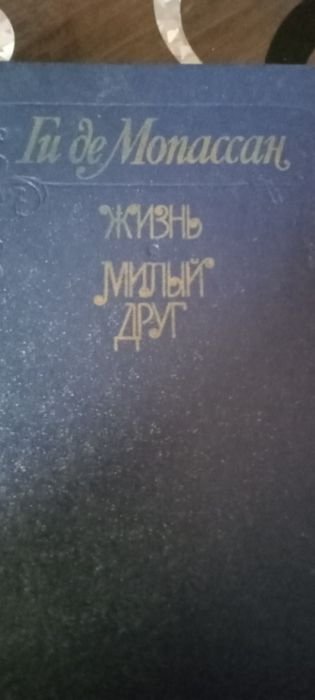Ги де Мопассан. Милый друг