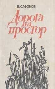 В. Сафонов. Дорога на простор