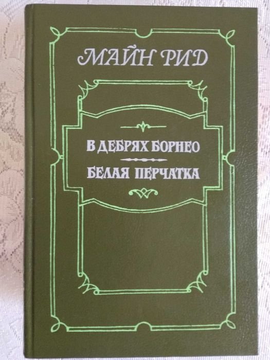 М. Рид. В дебрях Борнео. Белая перчатка
