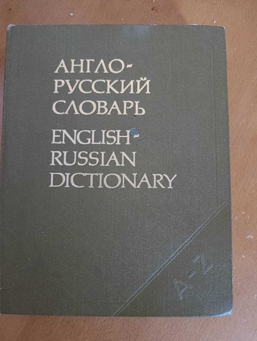 А.И. Смирницкий. Словарь русскоанглийский