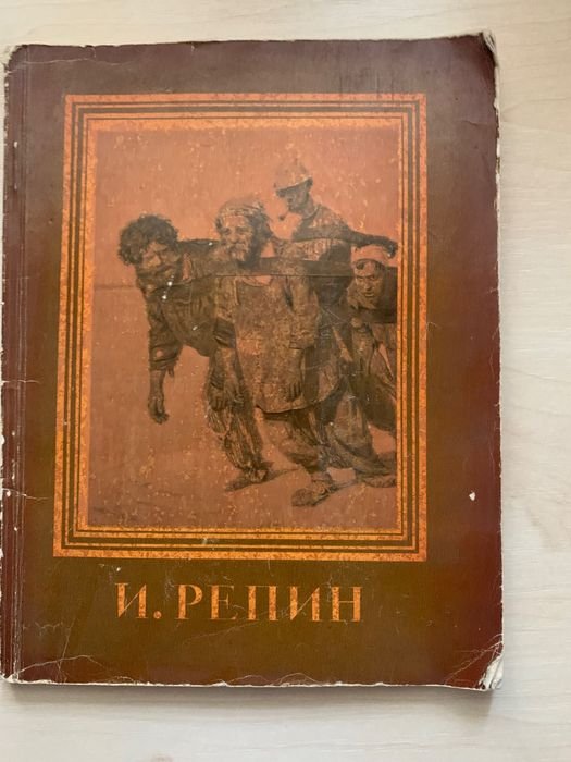 И.Е. Репин. Книга с фоторепродукциями