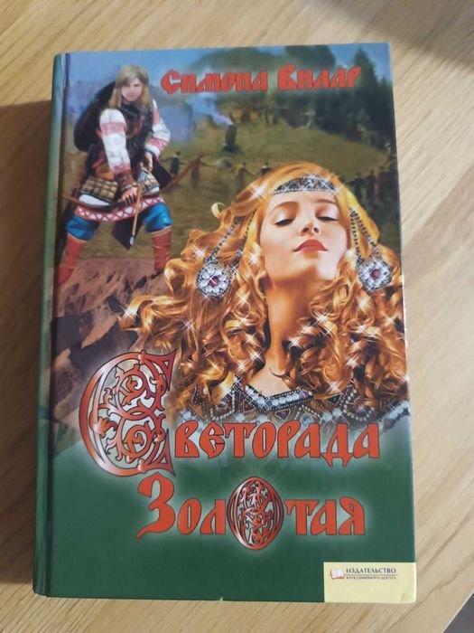 С. Вилар. Книга Светлорада Золота