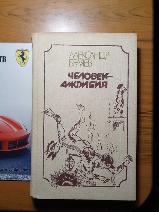 А. Беляев. Человек амфибия